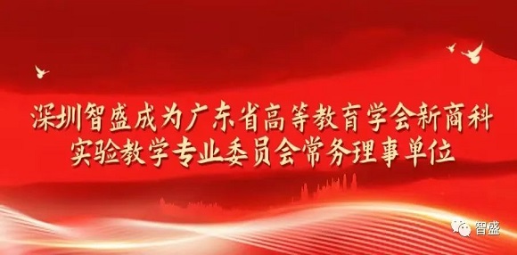 廣東省高等教育學(xué)會新商科實(shí)驗(yàn)教學(xué)專業(yè)委員會成立大會（第一次會員代表大會）暨首屆學(xué)術(shù)會議召開